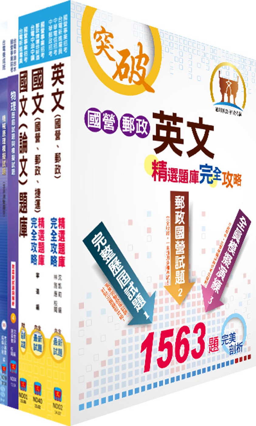 台電公司新進僱用人員（養成班）招考（機械運轉維護、機械修護）模擬試題套書（贈題庫網帳號、雲端課程）