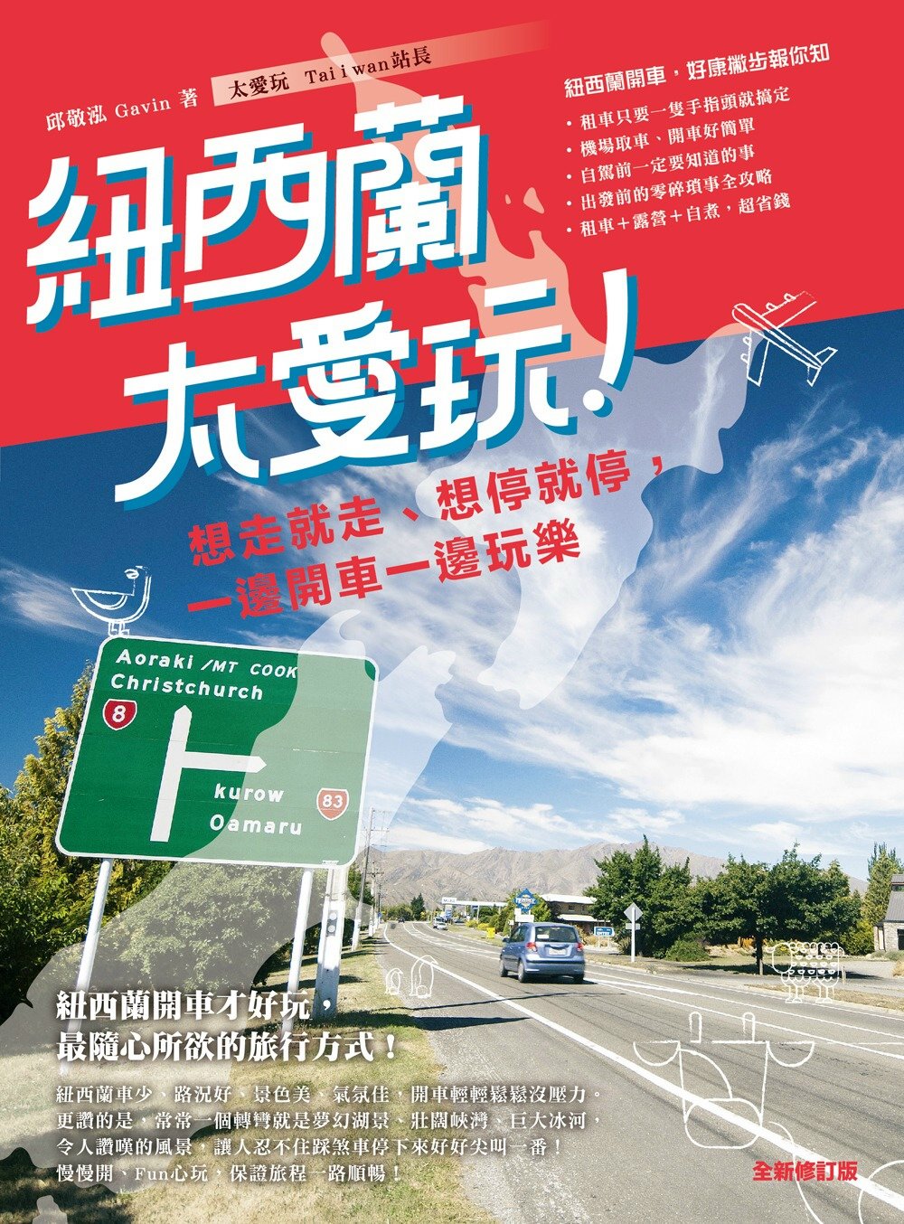 紐西蘭太愛玩！想走就走、想停就停，一邊開車一邊玩樂(全新修訂版)