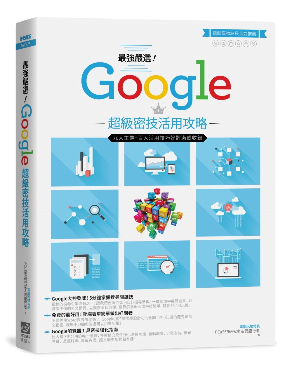 最強嚴選！Google超級密技活用攻略