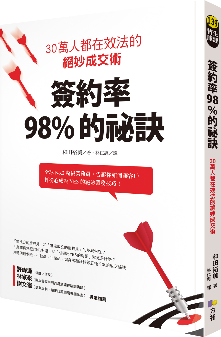 簽約率98%的祕訣：30萬人都在效法的絕妙成交術