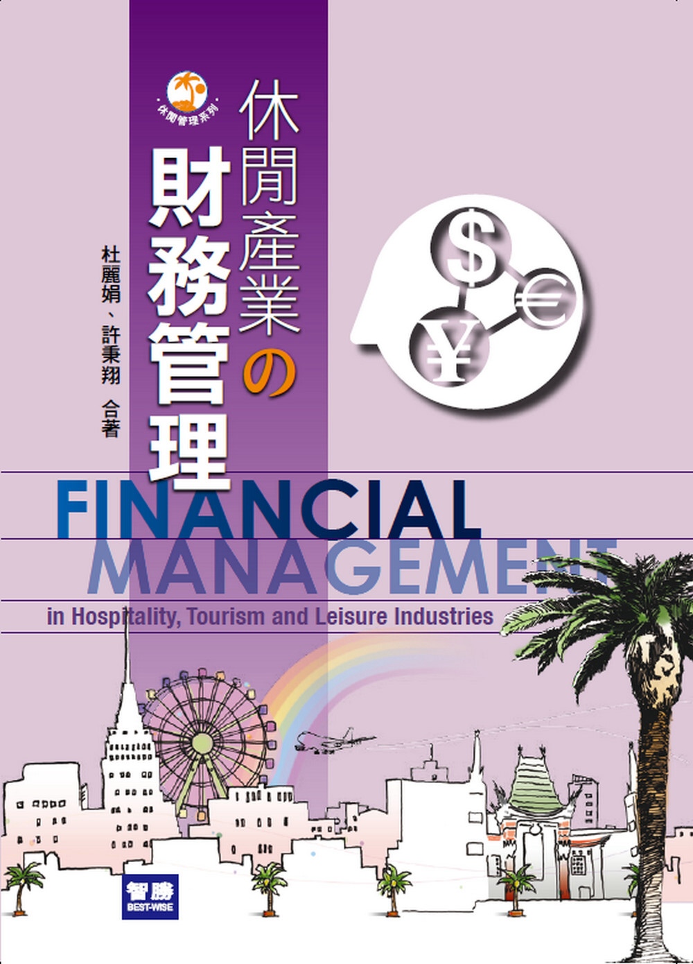 休閒產業的財務管理(四版)
