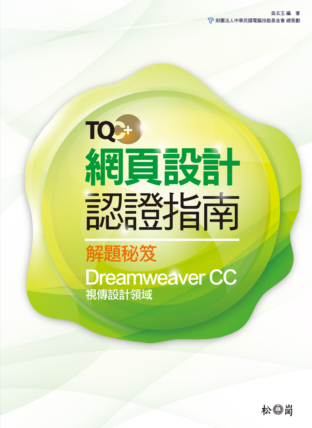 ►GO►最新優惠► 【書籍】TQC+網頁設計認證指南解題秘笈：Dreamweaver CC