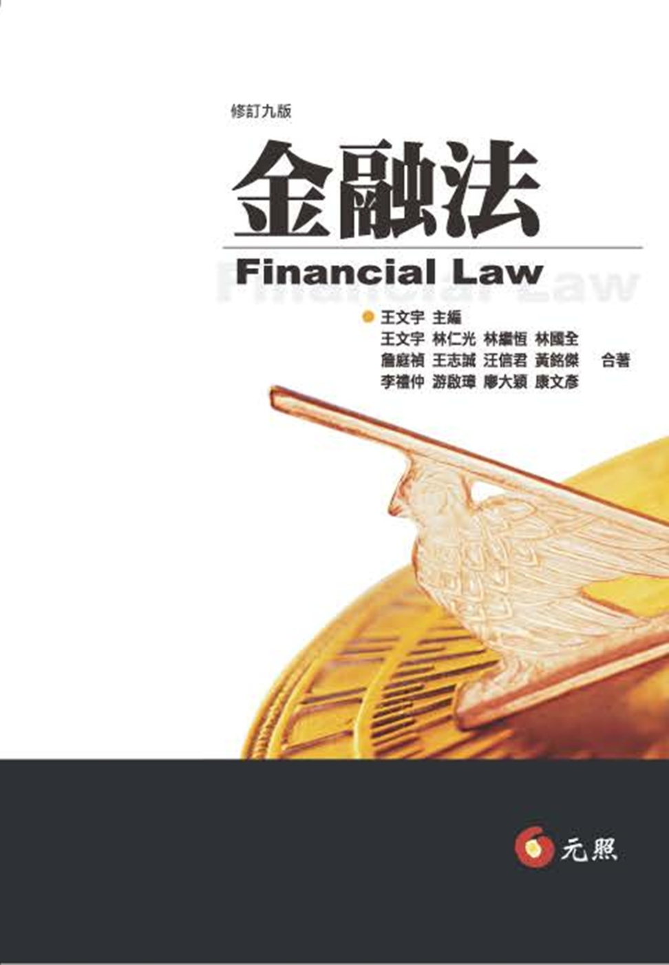 金融法(九版)