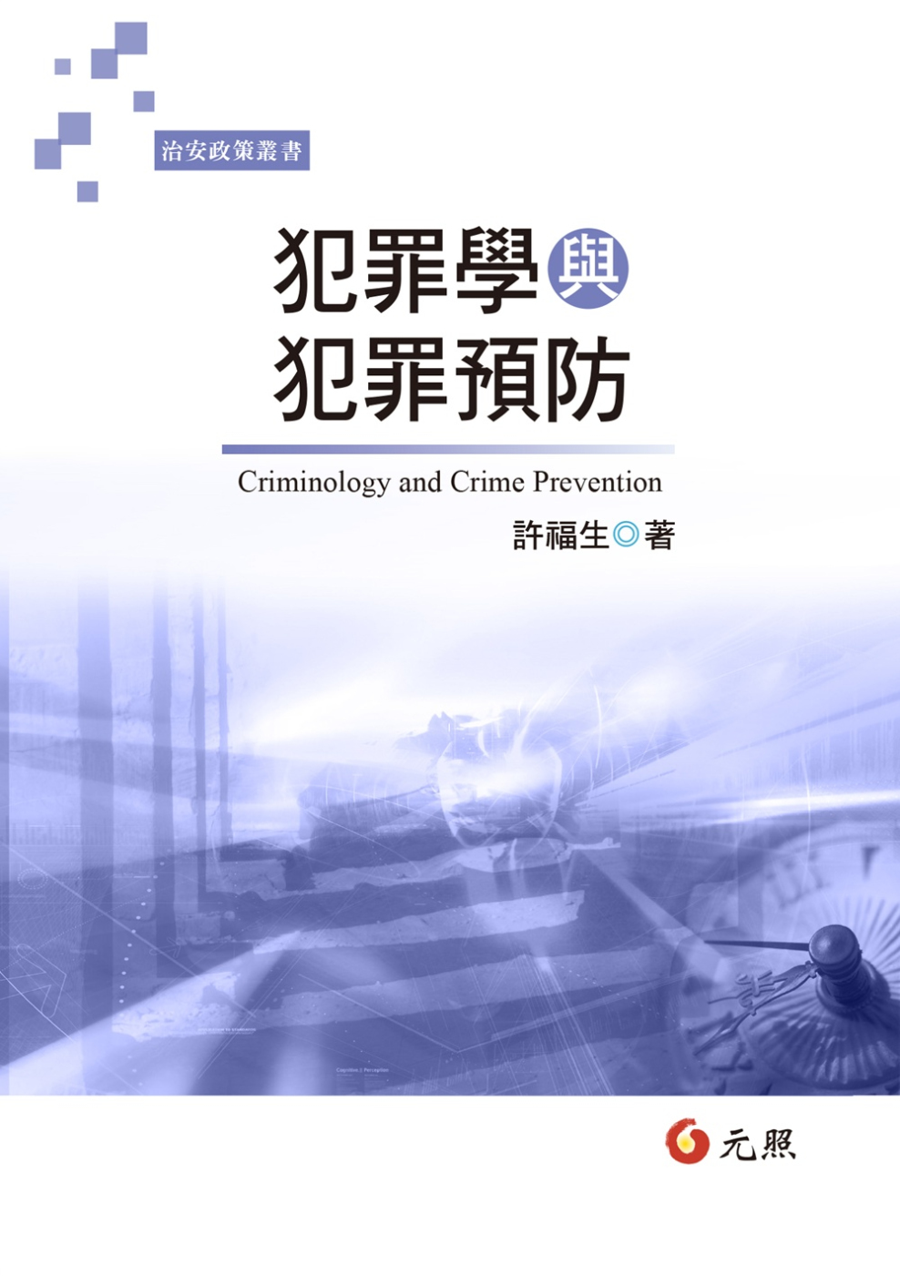 犯罪學與犯罪預防