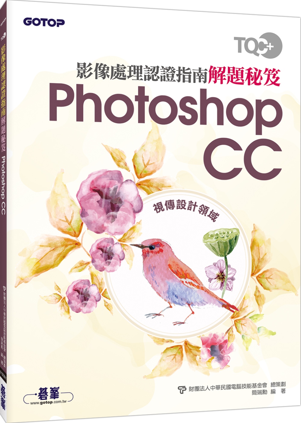 TQC+ 影像處理認證指南解題秘笈 Photoshop CC