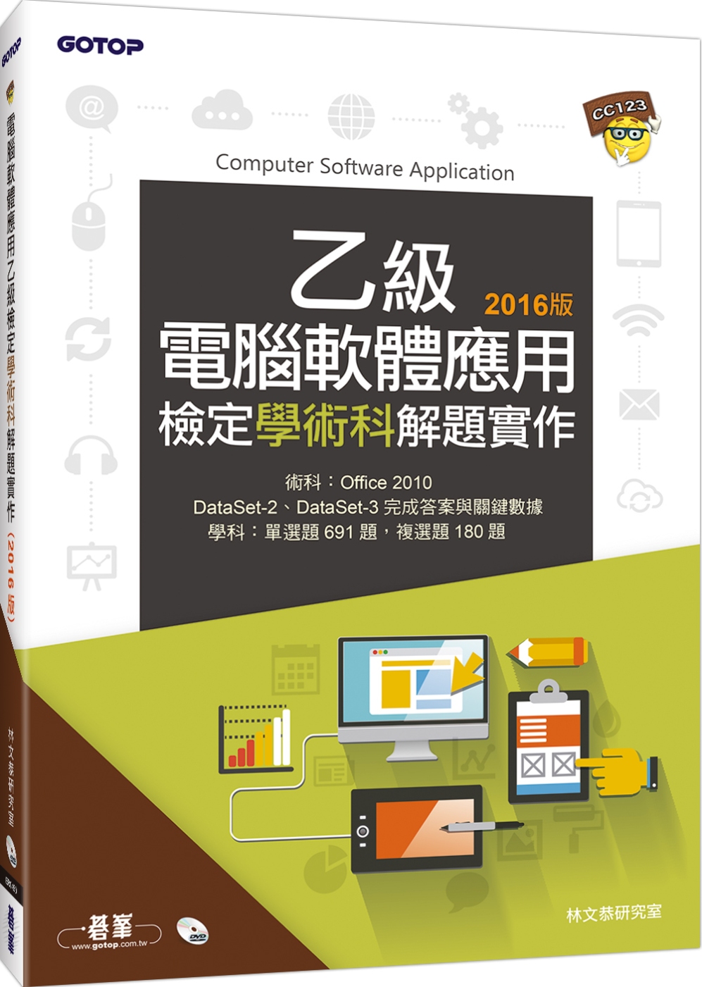 ►GO►最新優惠► 【書籍】電腦軟體應用乙級檢定學術科解題實作(105年啟用試題)(附DVD一片)