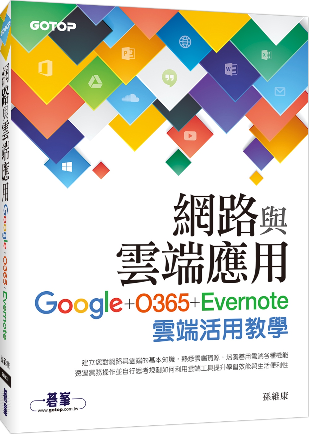 ►GO►最新優惠► 【書籍】網路與雲端應用：Google、O365、Evernote雲端活用教學