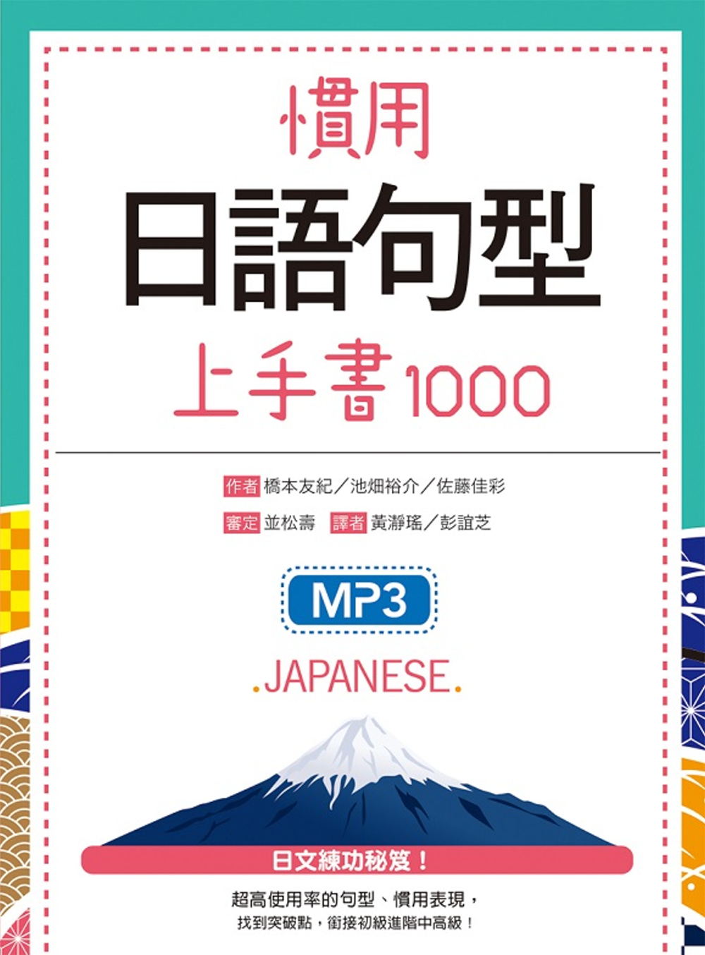 慣用日語句型上手書1000（20K+1MP3）