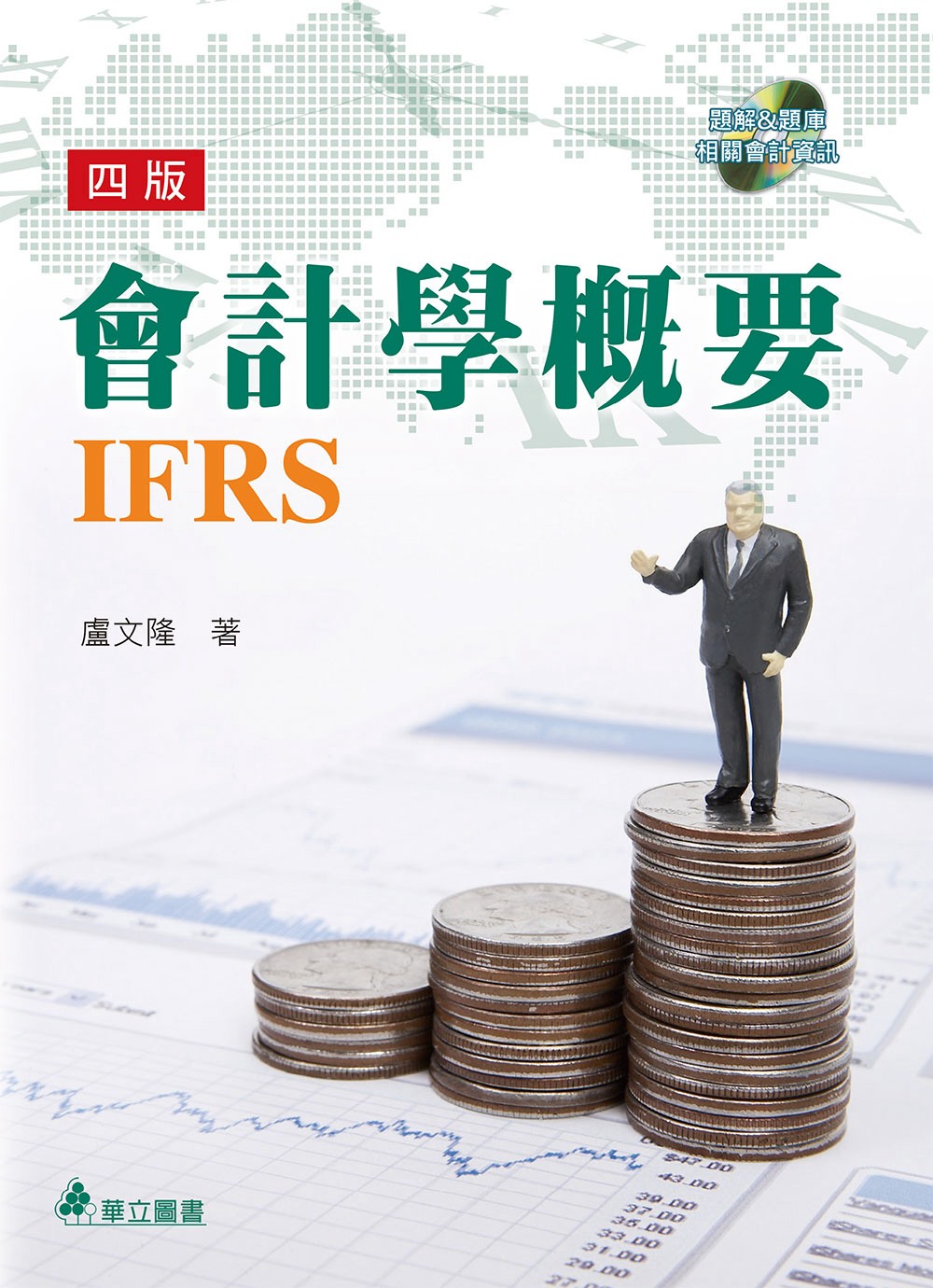 會計學概要IFRS(附光碟)(4版)