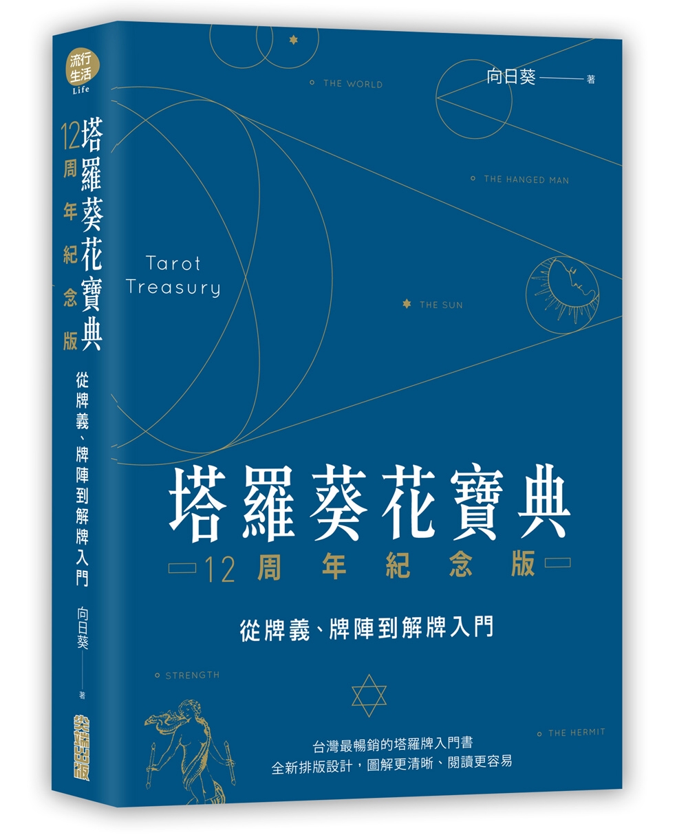 塔羅葵花寶典12周年紀念版：從牌義、牌陣到解牌入門