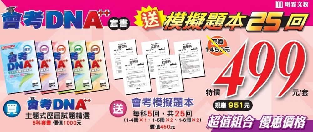 會考DNA++主題式歷屆試題精選套書(附贈品)