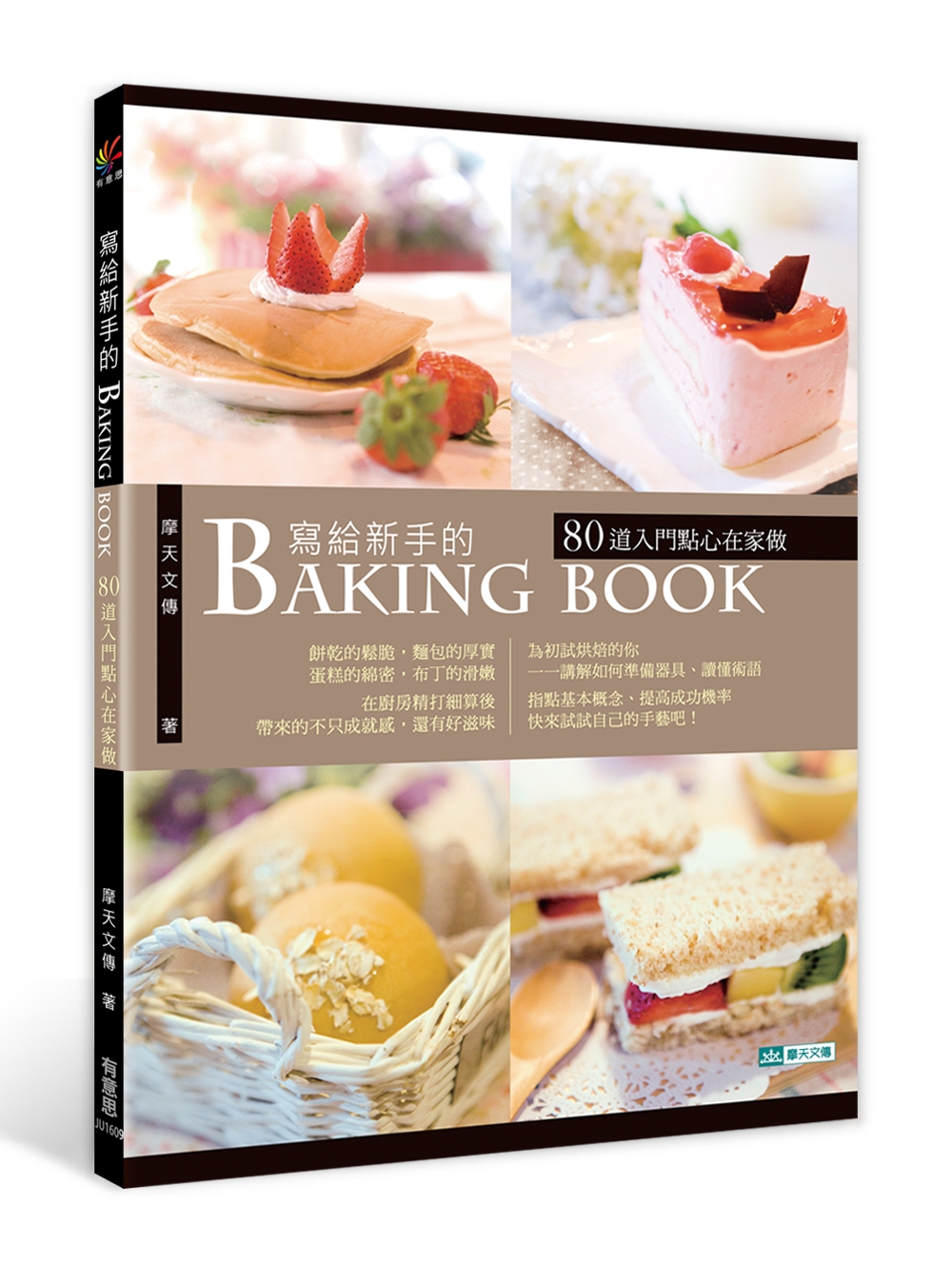 寫給新手的Baking Book：80道入門點心在家做