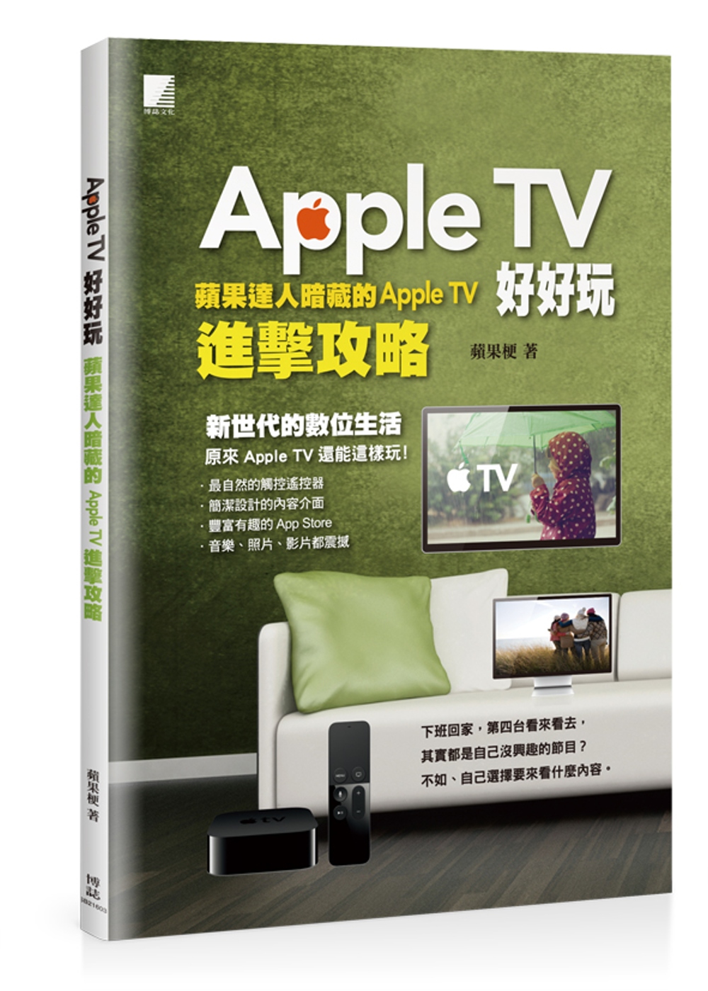 ►GO►最新優惠► 【書籍】Apple TV好好玩：蘋果達人暗藏的Apple TV進擊攻略