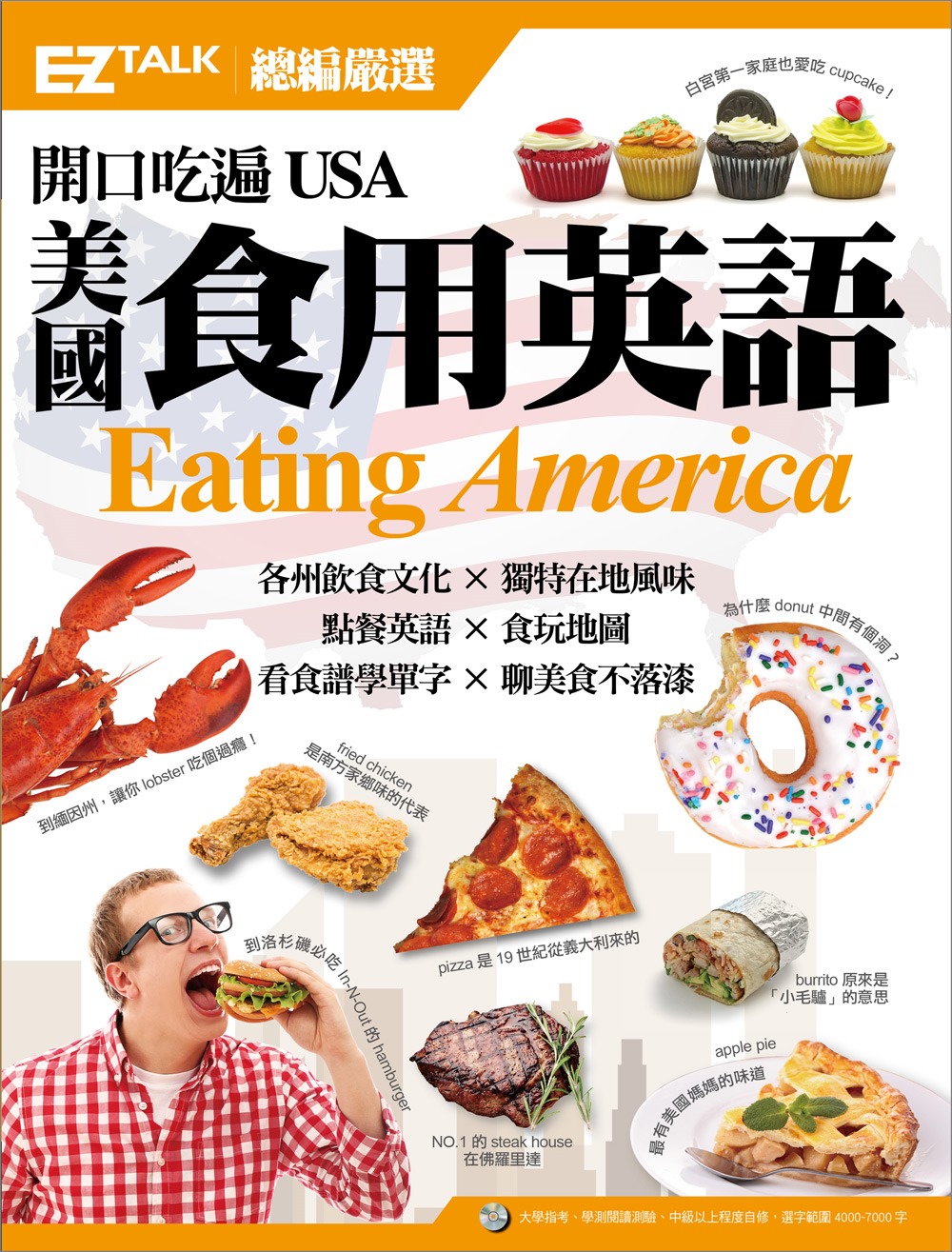 開口吃遍USA 美國食用英語：EZ TALK 總編嚴選特刊（1書1MP3）