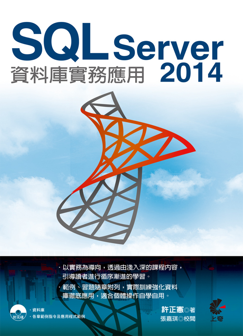 SQL Server 2014資料庫實務應用(附光碟)