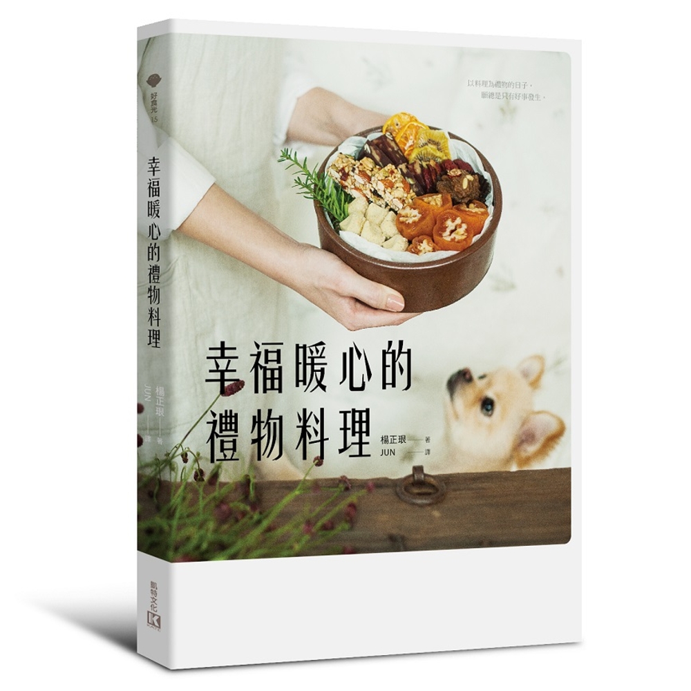 幸福暖心的禮物料理(情境禮物料理與精緻包裝法)