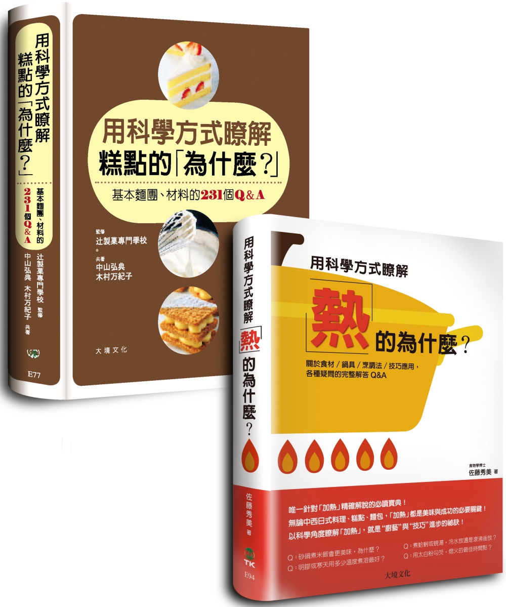 用科學方式瞭解糕點的「為什麼？」＋用科學方式瞭解「熱」的為什麼？優惠套書