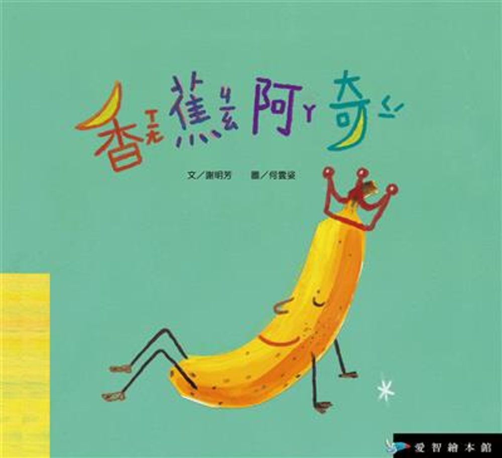 香蕉阿奇(精裝)+DVD+螢火蟲咕嚕的祕密小書