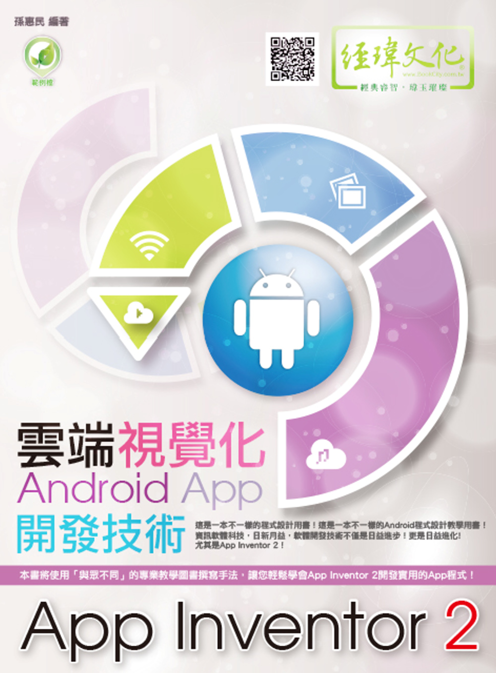 ►GO►最新優惠► 【書籍】雲端視覺化Android App開發技術：App Inventor 2(附綠色範例檔)