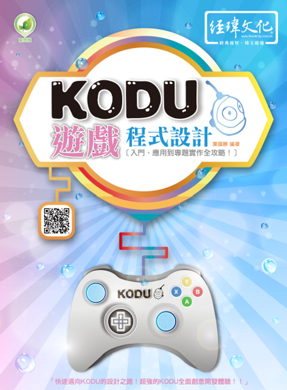 KODU遊戲程式設計(附綠色範例檔)