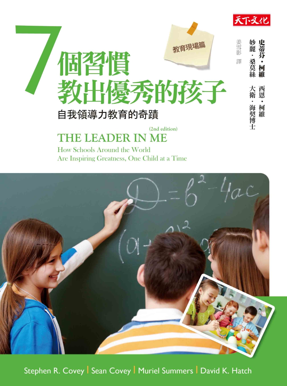 7個習慣教出優秀的孩子─教育現場篇：自我領導力教育的奇蹟