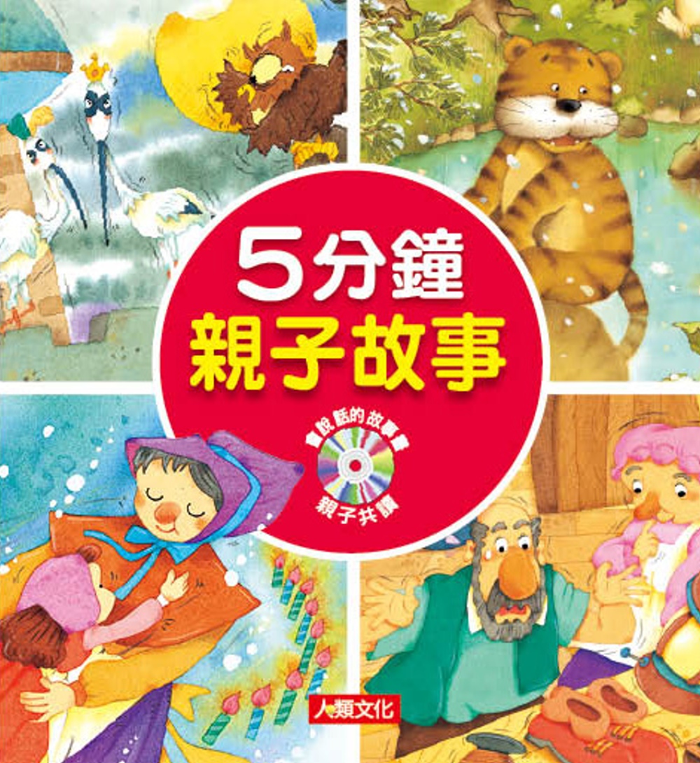 童話小百科：5分鐘親子故事(附CD)