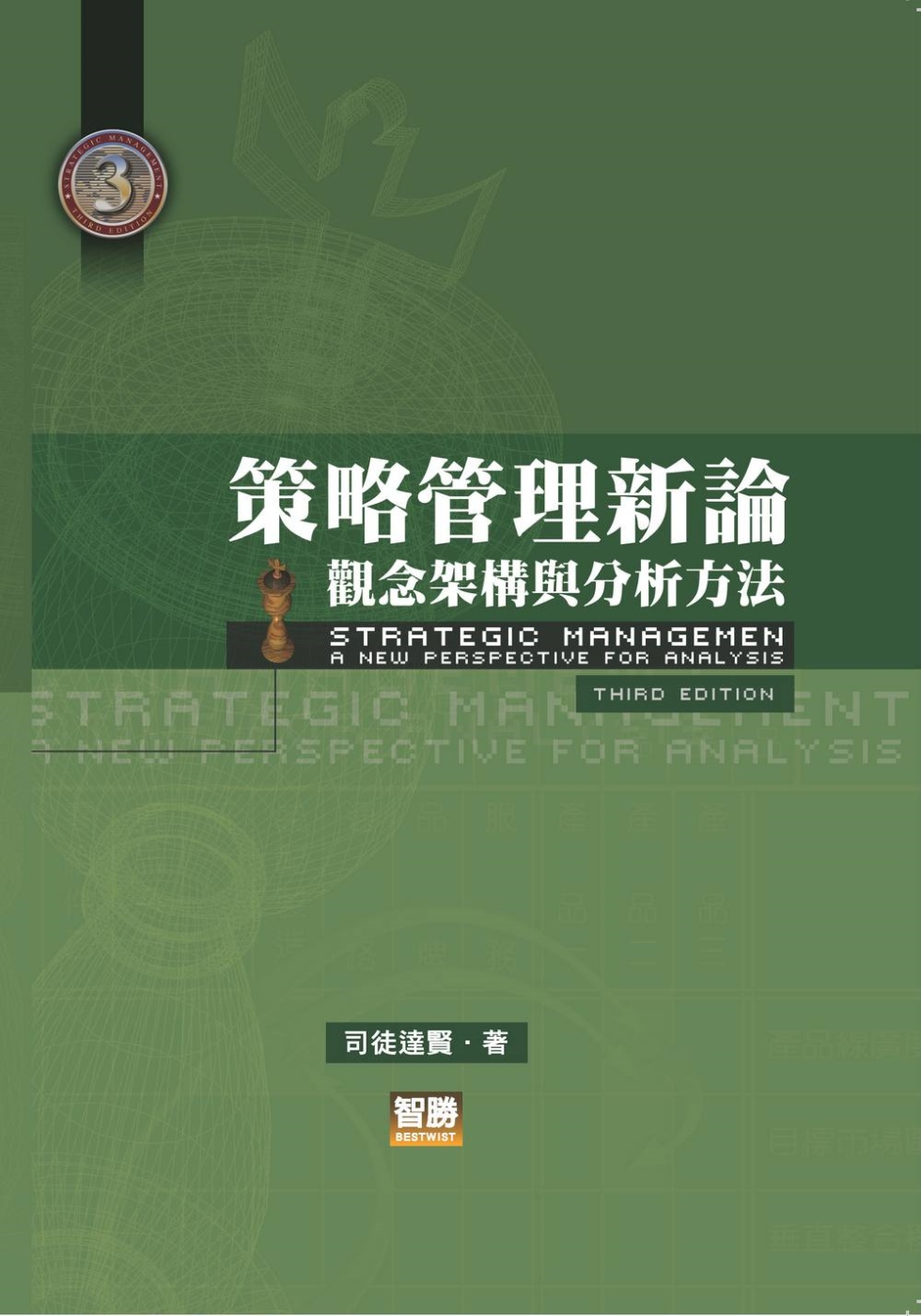 策略管理新論：觀念架構與分析方法(三版)