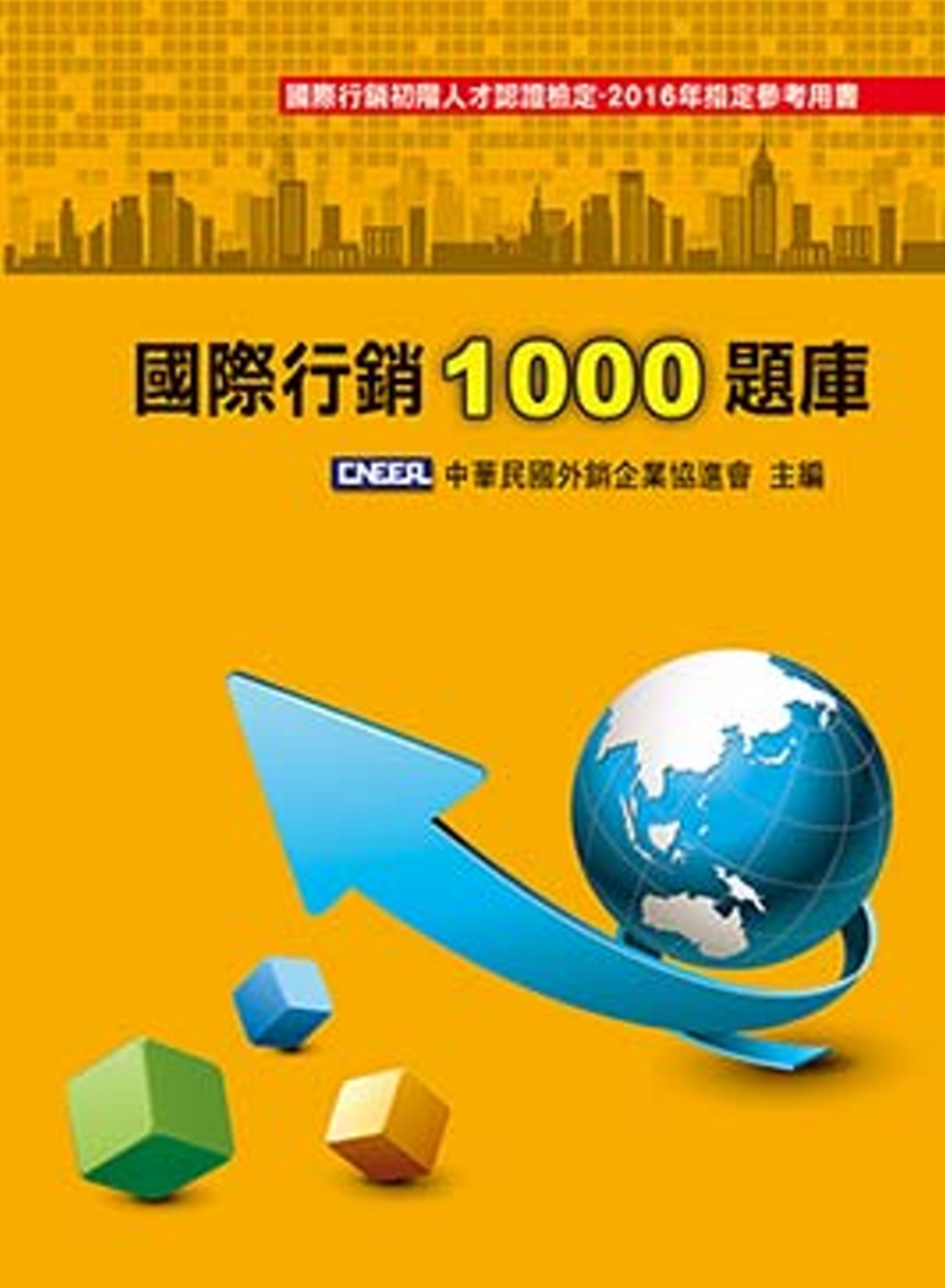 國際行銷1000題庫(第九版)