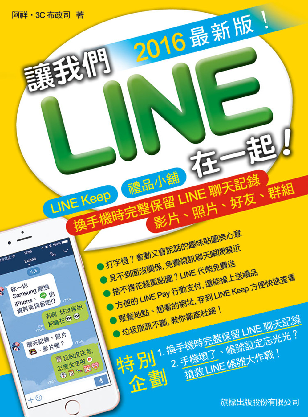 讓我們LINE在一起！2016 最新版！- LINE Keep‧禮品小舖‧換手機完整保留LINE聊天記錄、影片、照片、好友、群組