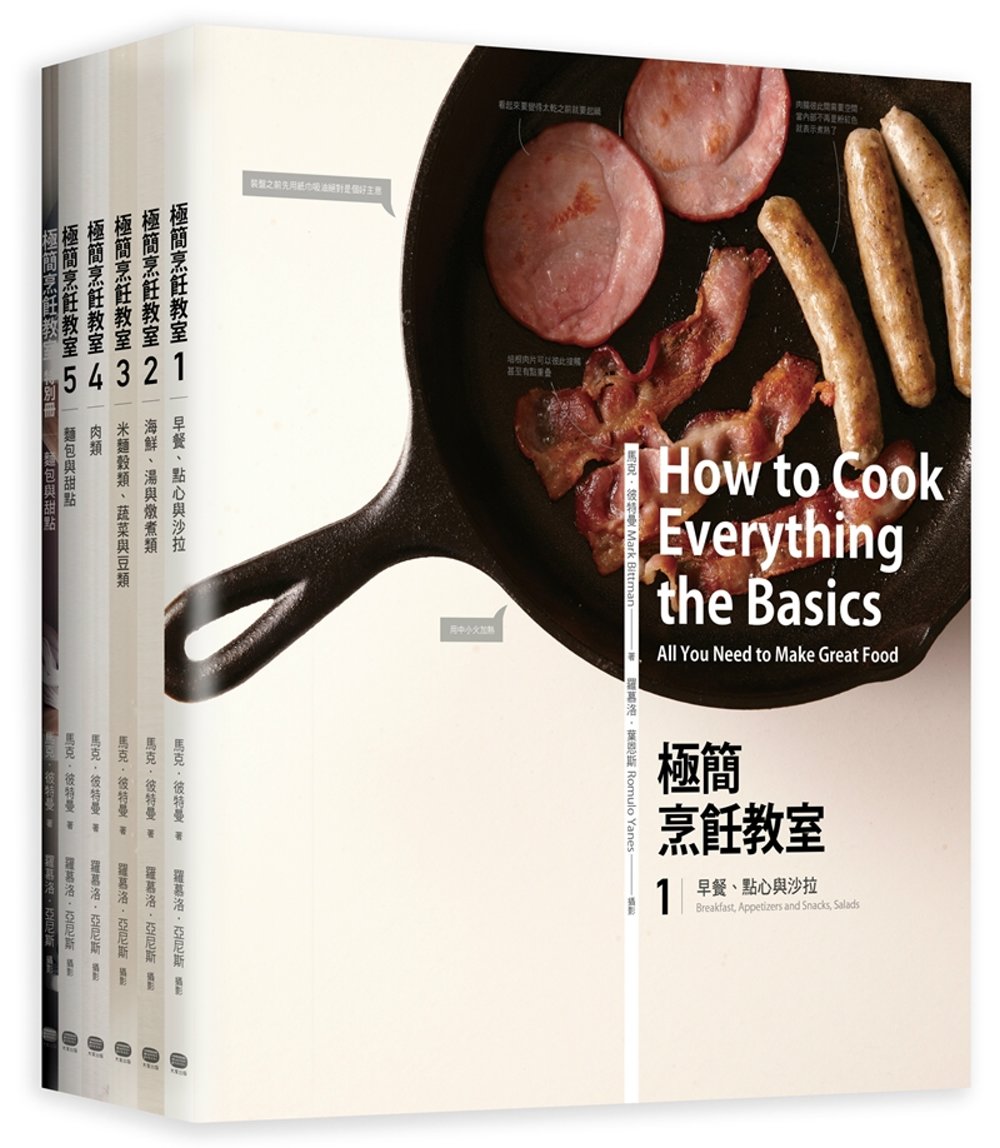 極簡烹飪教室(全6冊)