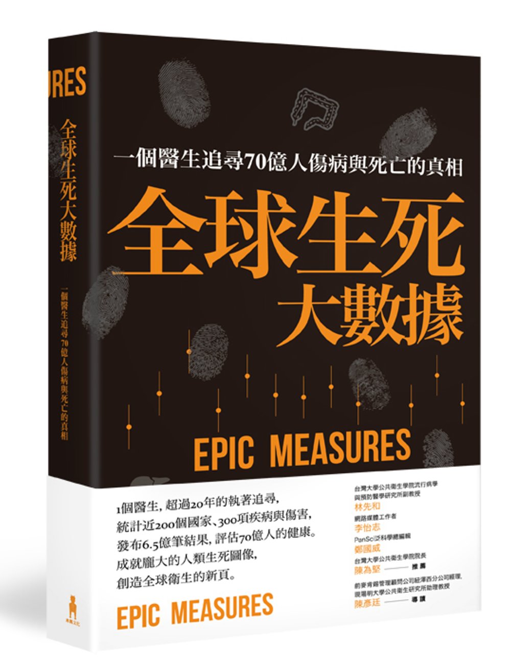 全球生死大數據：一個醫生追尋70億人傷病與死亡的真相