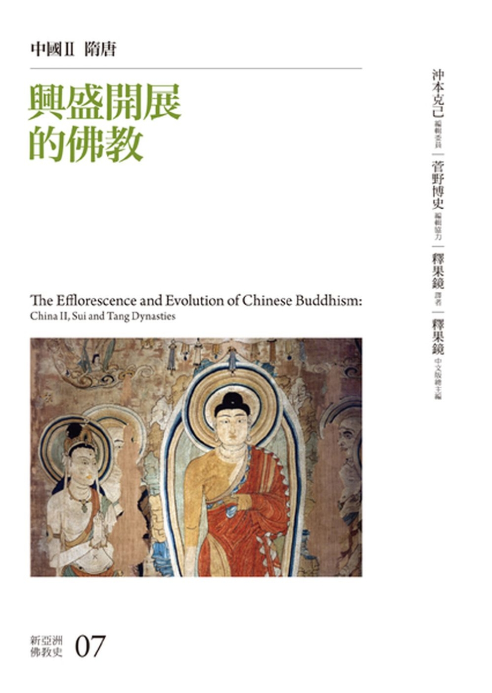 興盛開展的佛教：中國II  隋唐