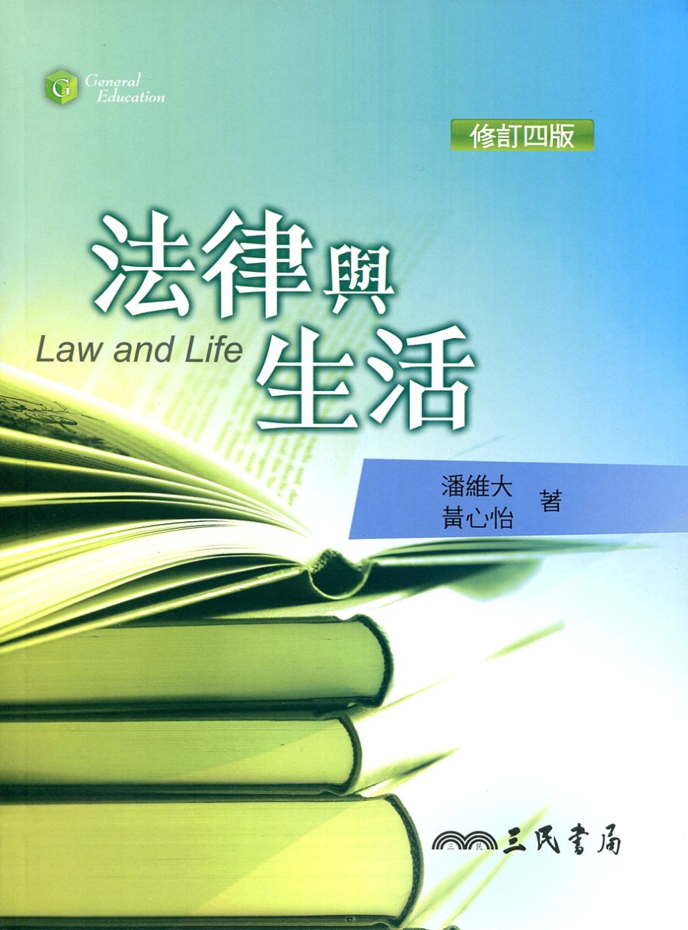 法律與生活(修訂四版）