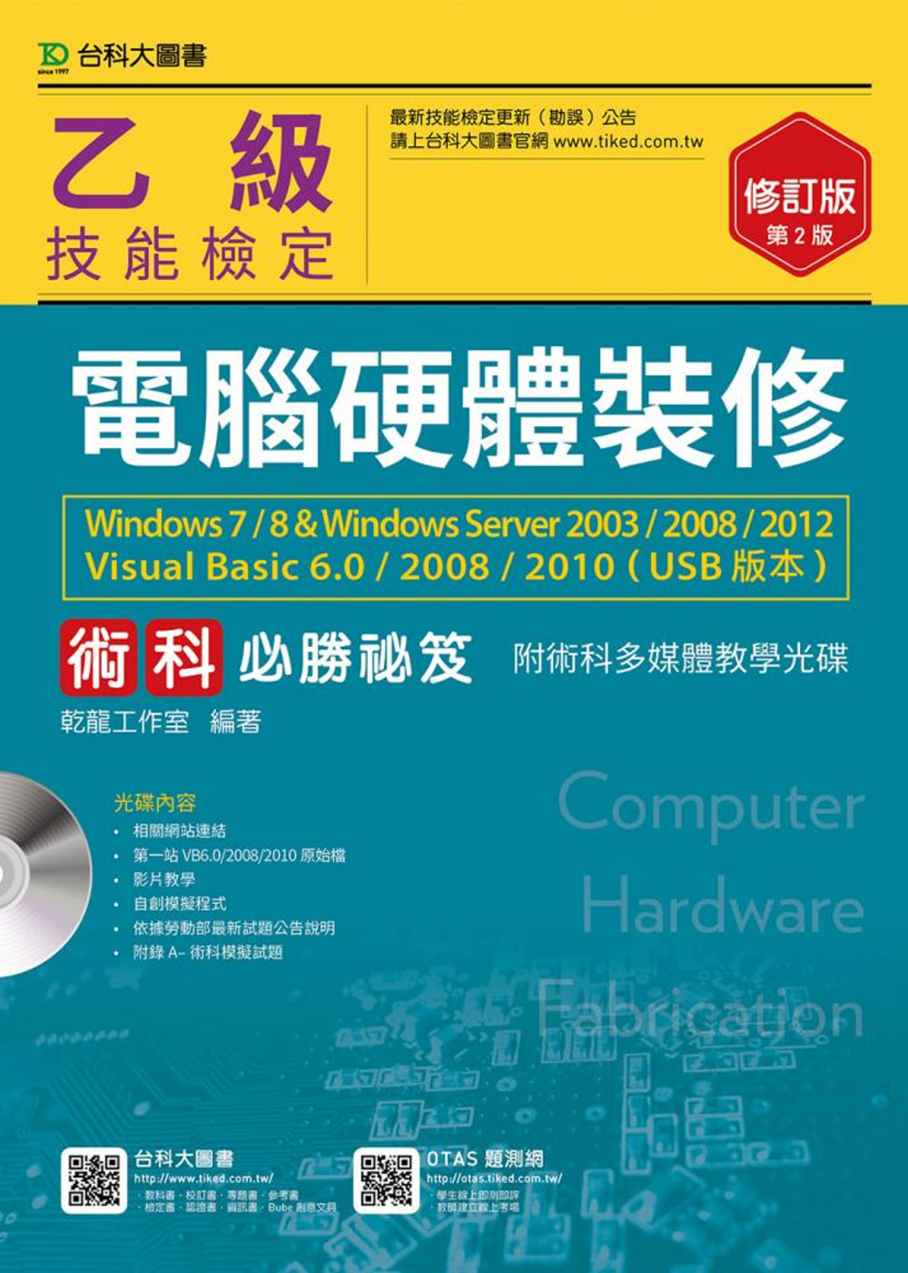 乙級電腦硬體裝修術科必勝秘笈Windows 7 / 8 & Windows Server 2003 / 2008 / 2012 Visual Basic 6.0 / 2008 / 2010 (USB版本)附術科多媒體教學光碟 - 修訂版(第二版)