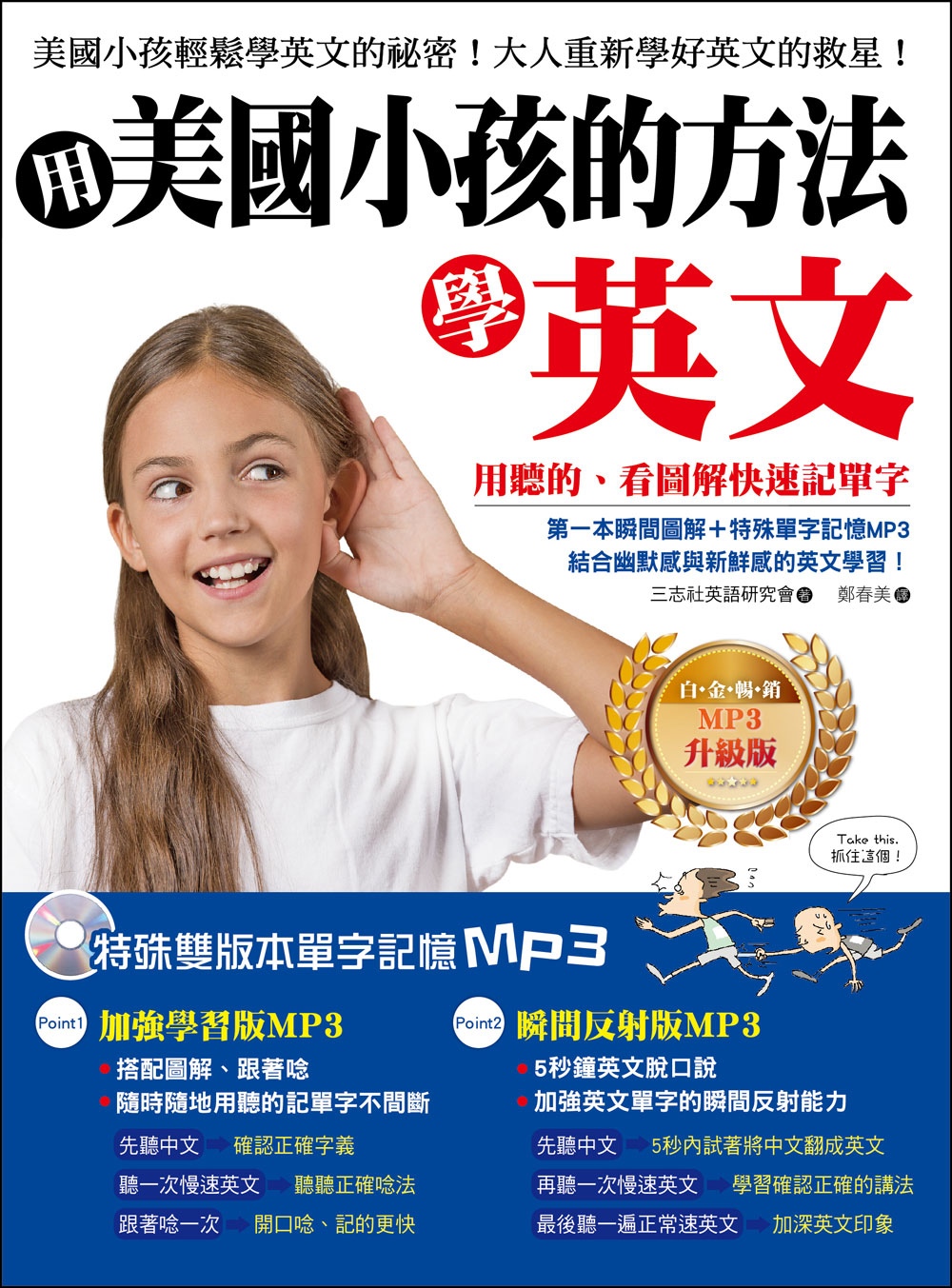 用美國小孩的方法學英文：用聽的、看圖解快速記單字！【白金暢銷MP3升級版】