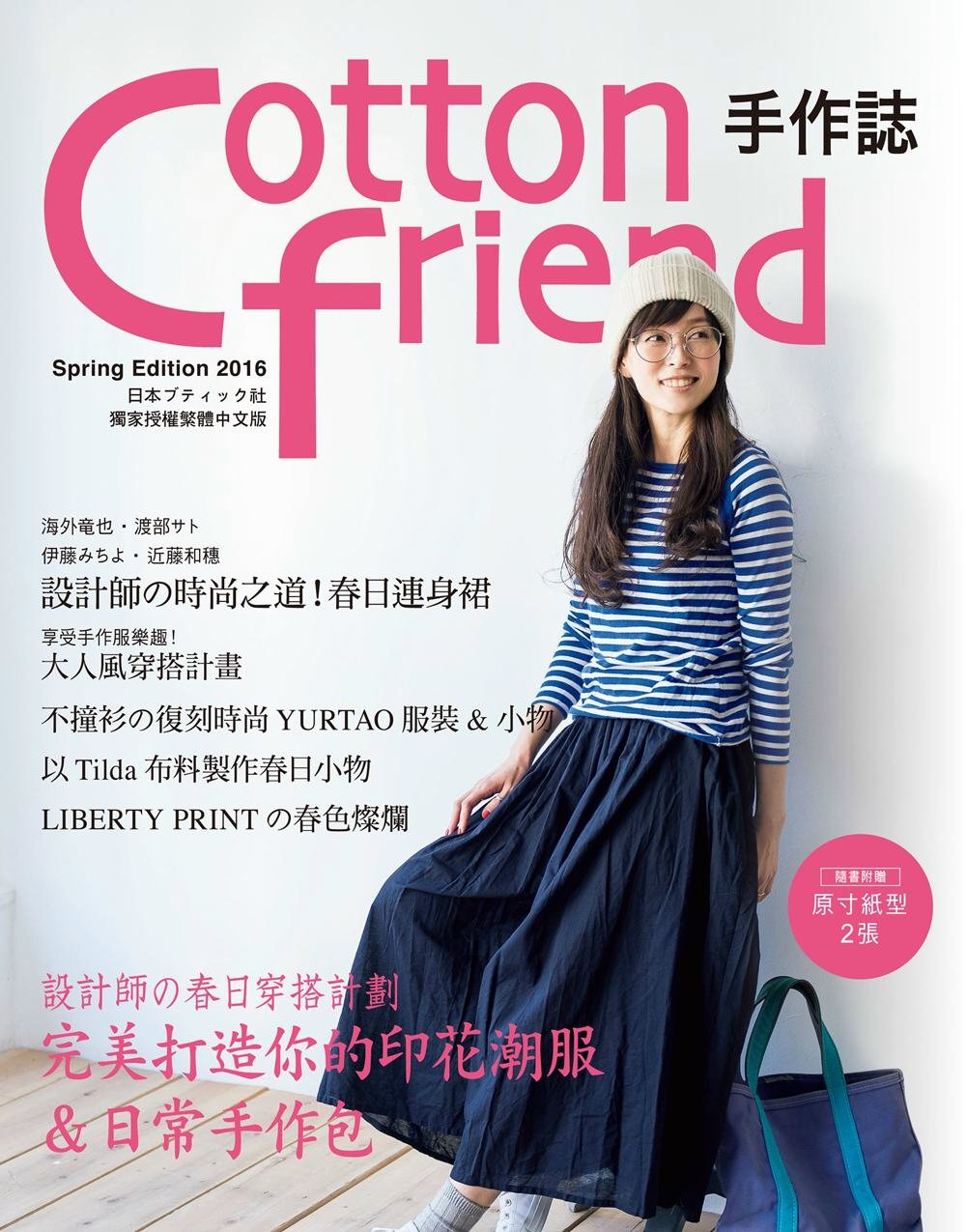 Cotton friend 手作誌32：設計師