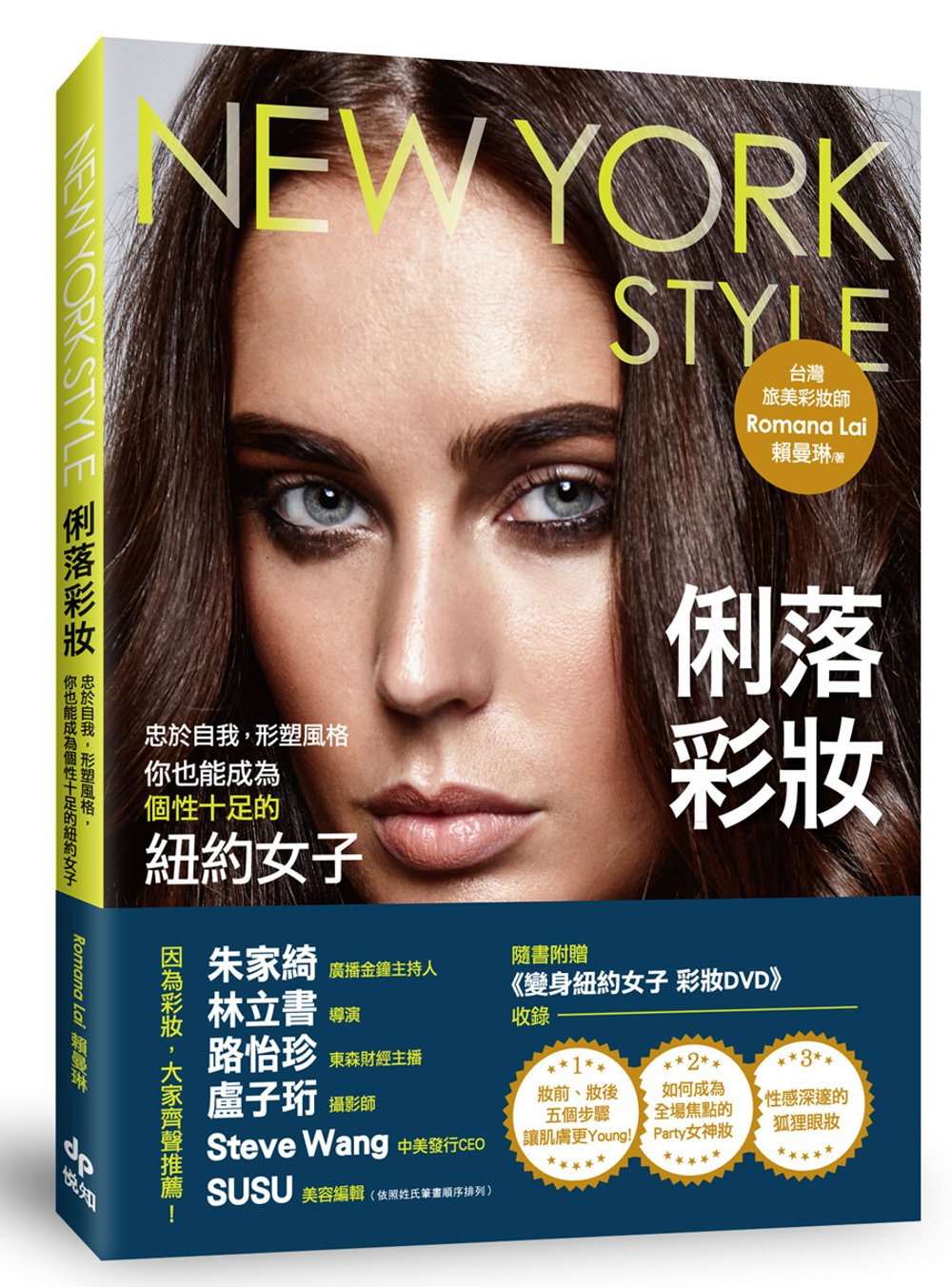 NEW YORK STYLE俐落彩妝：忠於自我，形塑風格，你也能成為個性十足的紐約女子(附贈一彩妝教學光碟)