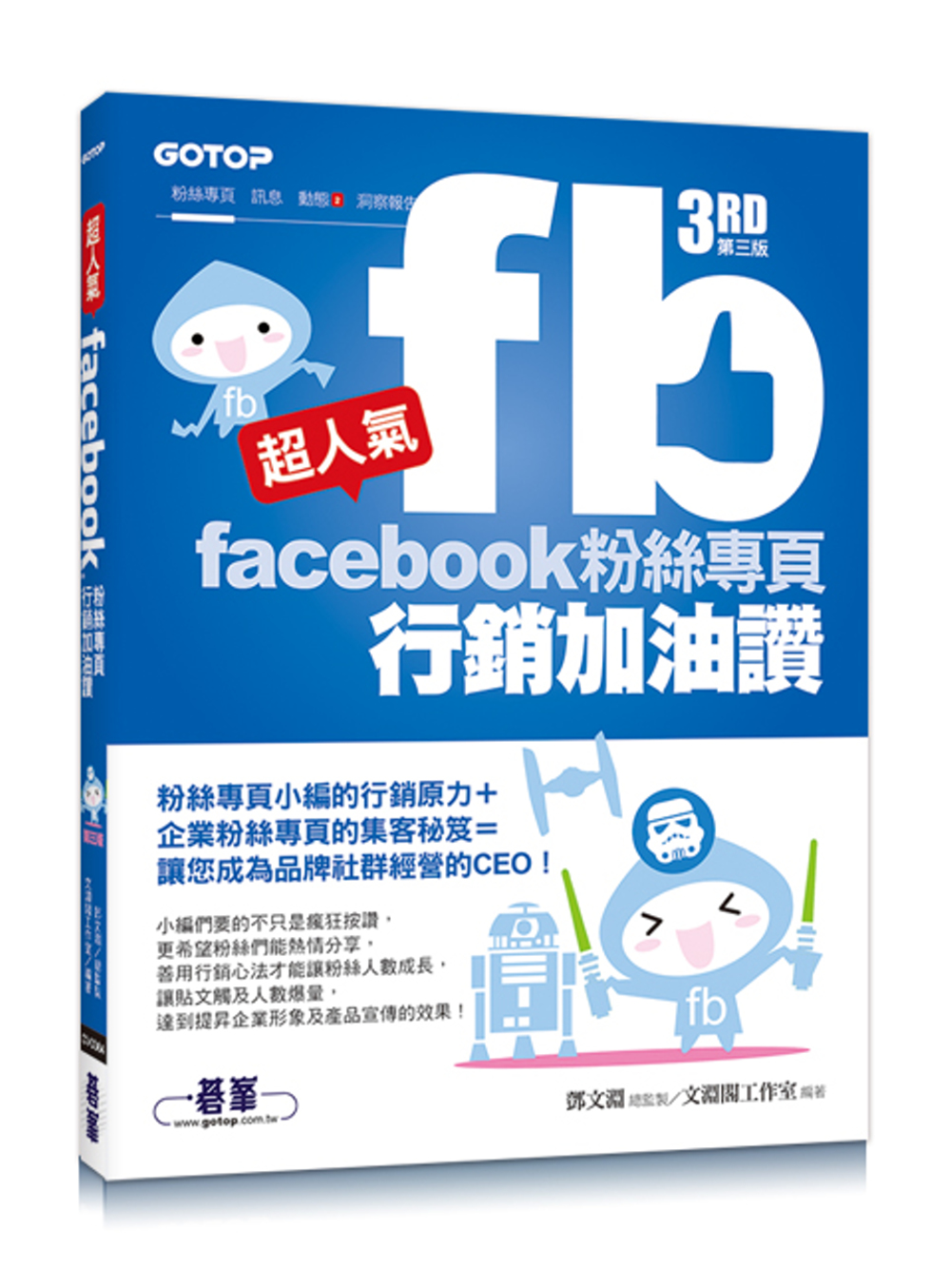 超人氣Facebook粉絲專頁行銷加油讚 (第三版) - 粉絲專頁小編的行銷原力 + 企業粉絲專頁的集客秘笈 = 讓您成為品牌社群經營的 CEO！