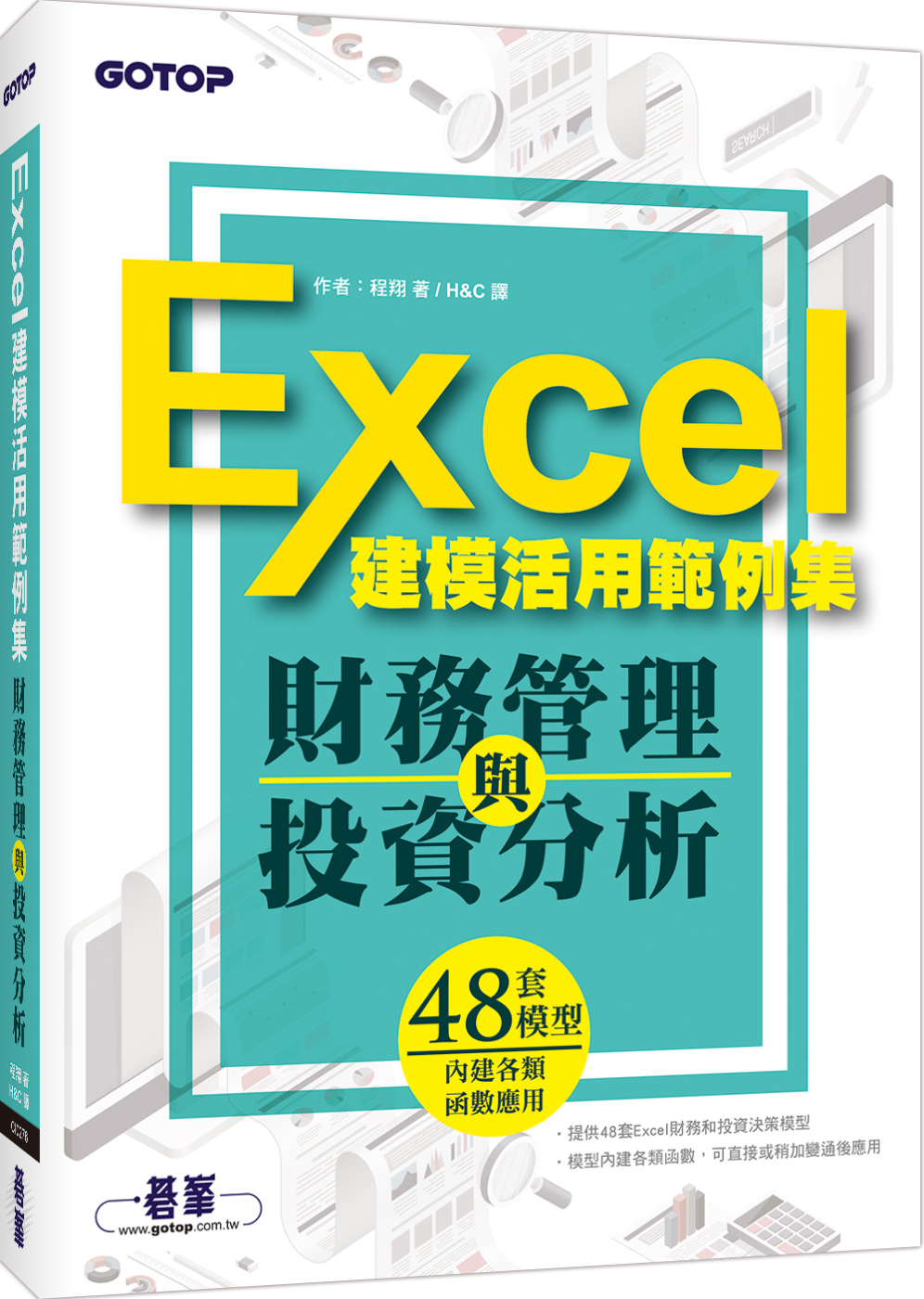 ►GO►最新優惠► 【書籍】財務管理與投資分析：Excel建模活用範例集