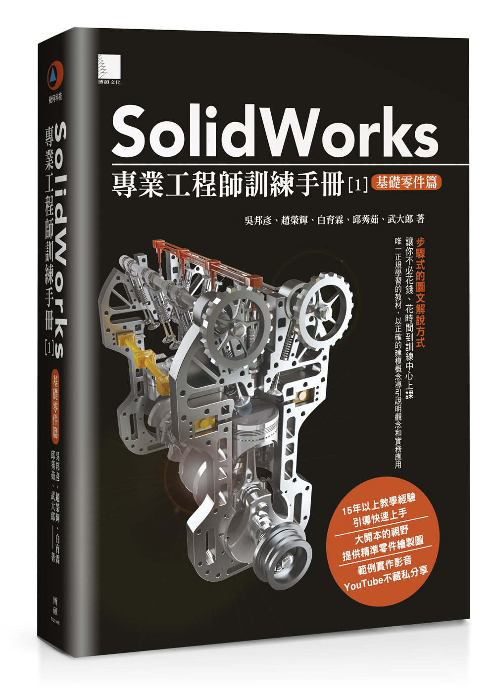 ►GO►最新優惠► 【書籍】SolidWorks專業工程師訓練手冊[1]：基礎零件篇