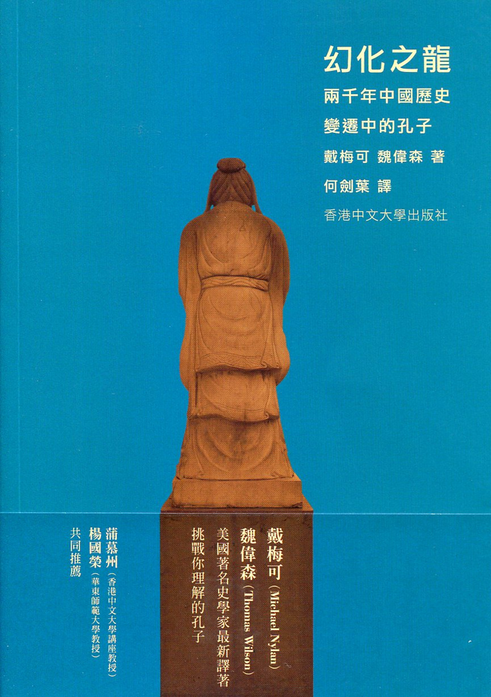 幻化之龍：兩千年中國歷史變遷中的孔子