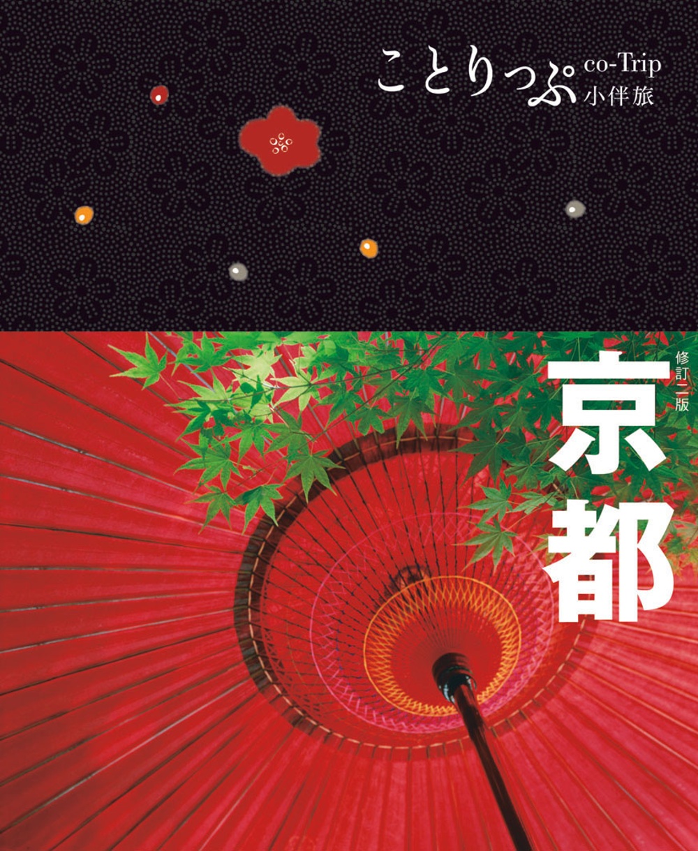 京都小伴旅：co-Trip日本系列 3(修訂二版)