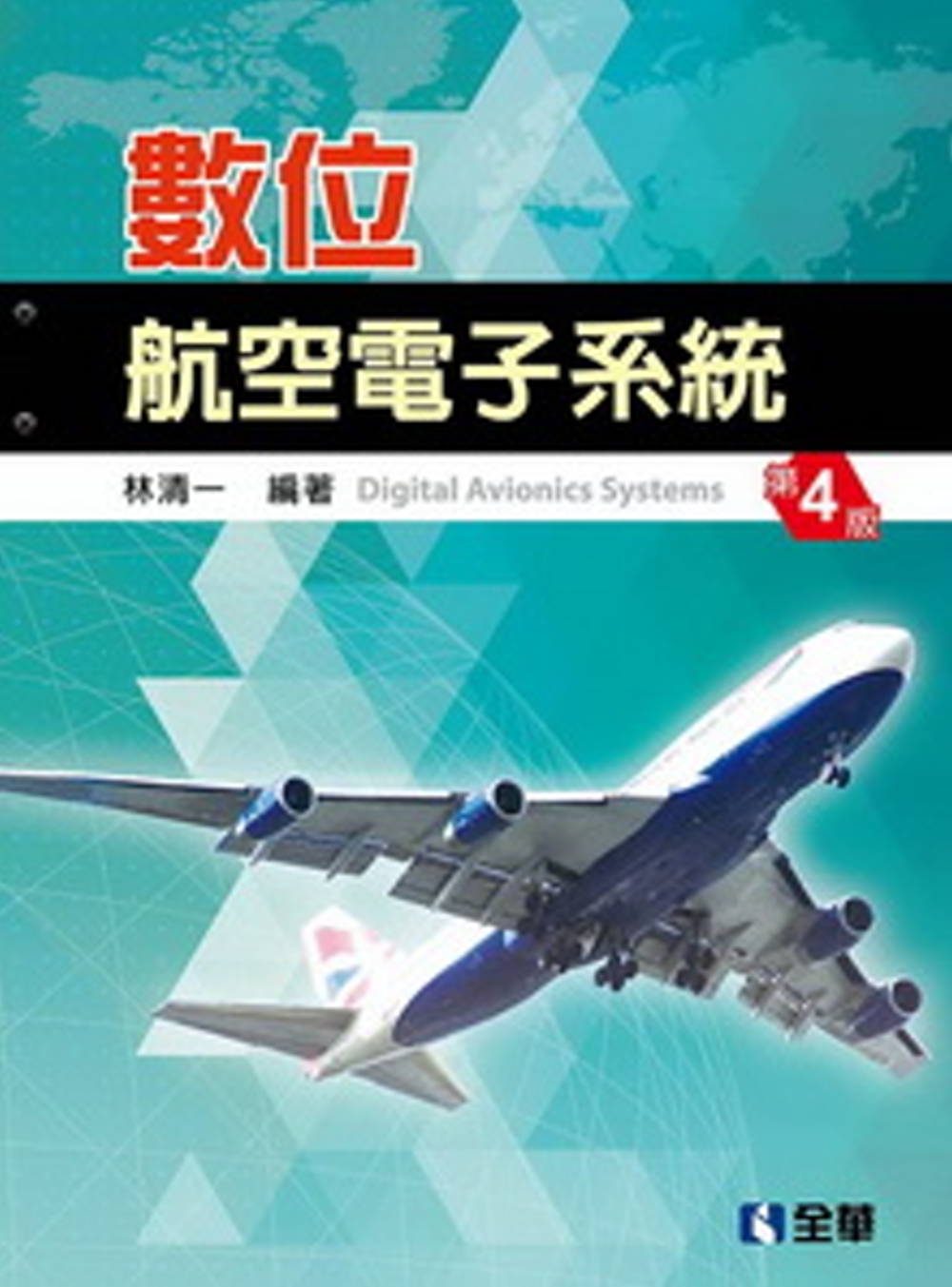 數位航空電子系統(第四版)