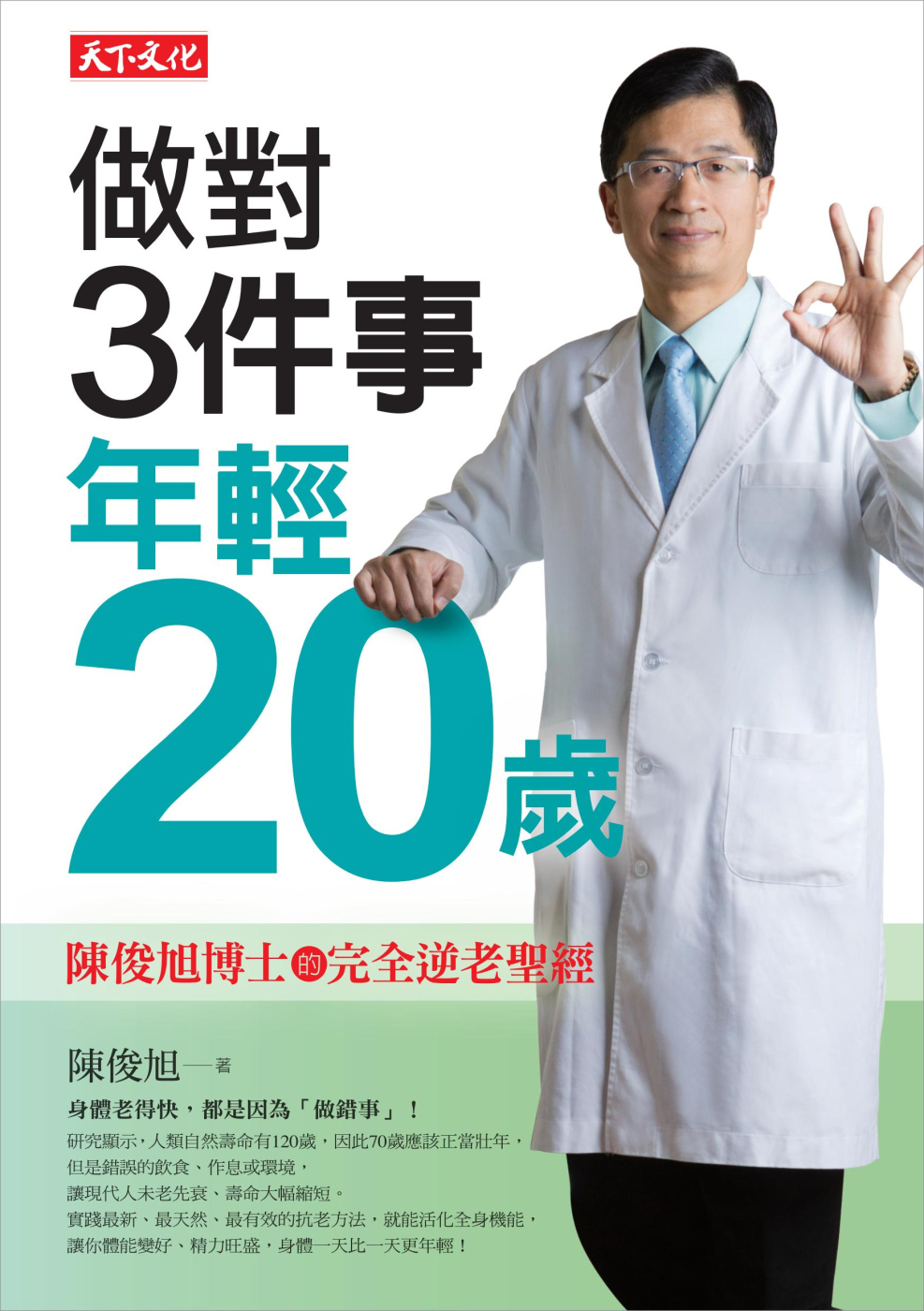 ►醫療保健►暢銷書► 做對3件事，年輕20歲：陳俊旭博士的完全逆老聖經