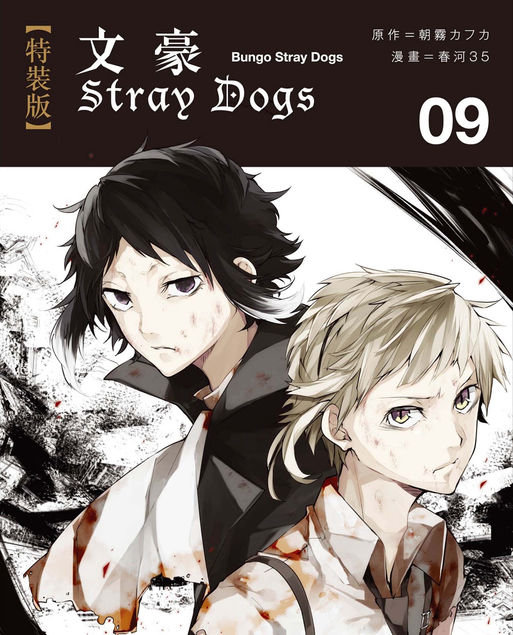 文豪Stray Dogs 9【特裝版】