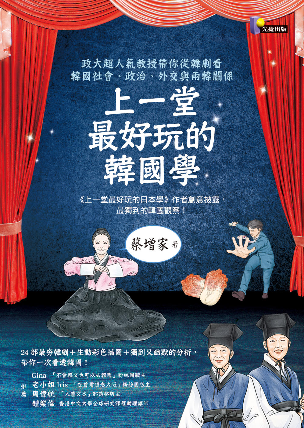 ►GO►最新優惠► [暢銷書]上一堂最好玩的韓國學：政大超人氣教授帶你從韓劇看韓國社會、政治、外交與兩韓關係