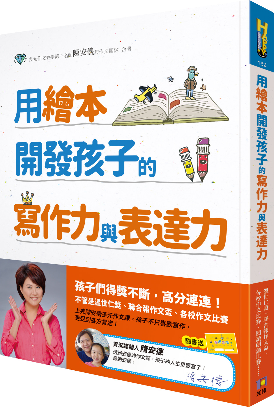 用繪本開發孩子的寫作力與表達力（附贈閱讀存摺）