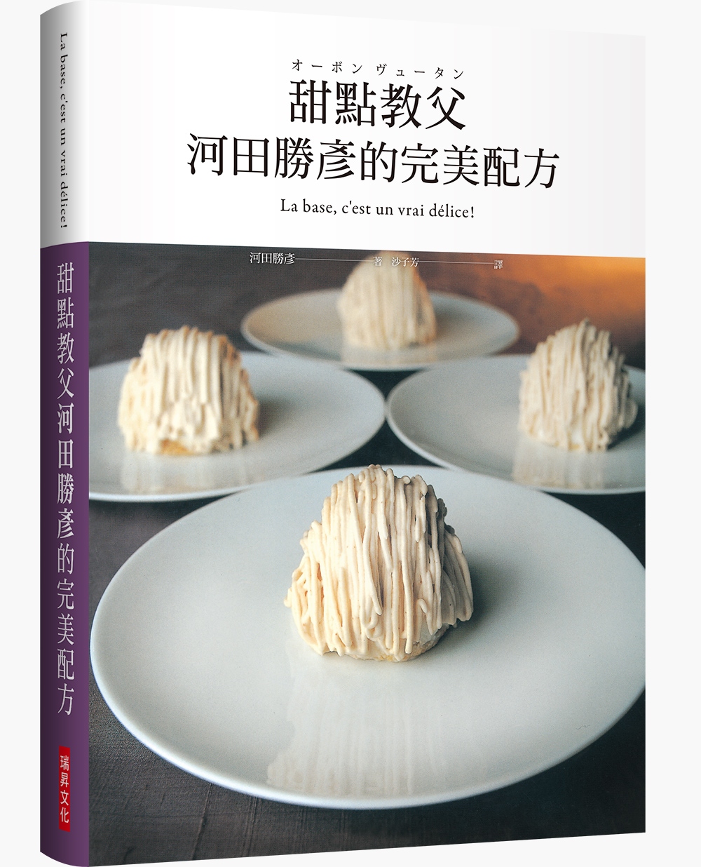 甜點教父河田勝彥的完美配方：日本國寶級甜點師傅在台第一本，XXXL超重量級精裝版