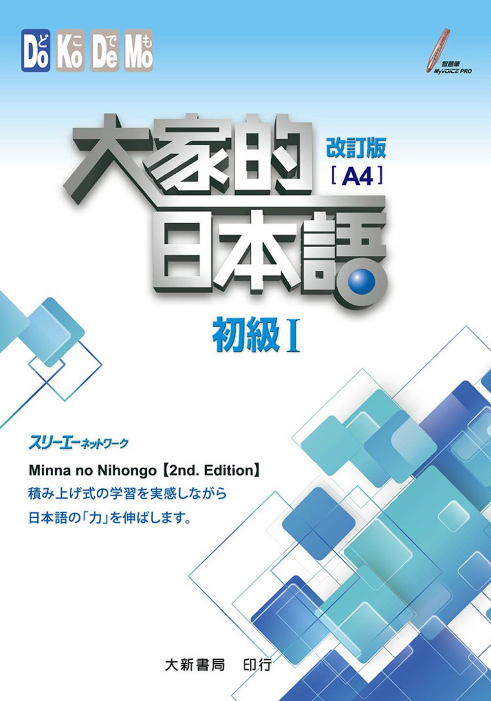 大家的日本語 初級Ⅰ 改訂版 A4（附各課會話・問題有聲CD1片）
