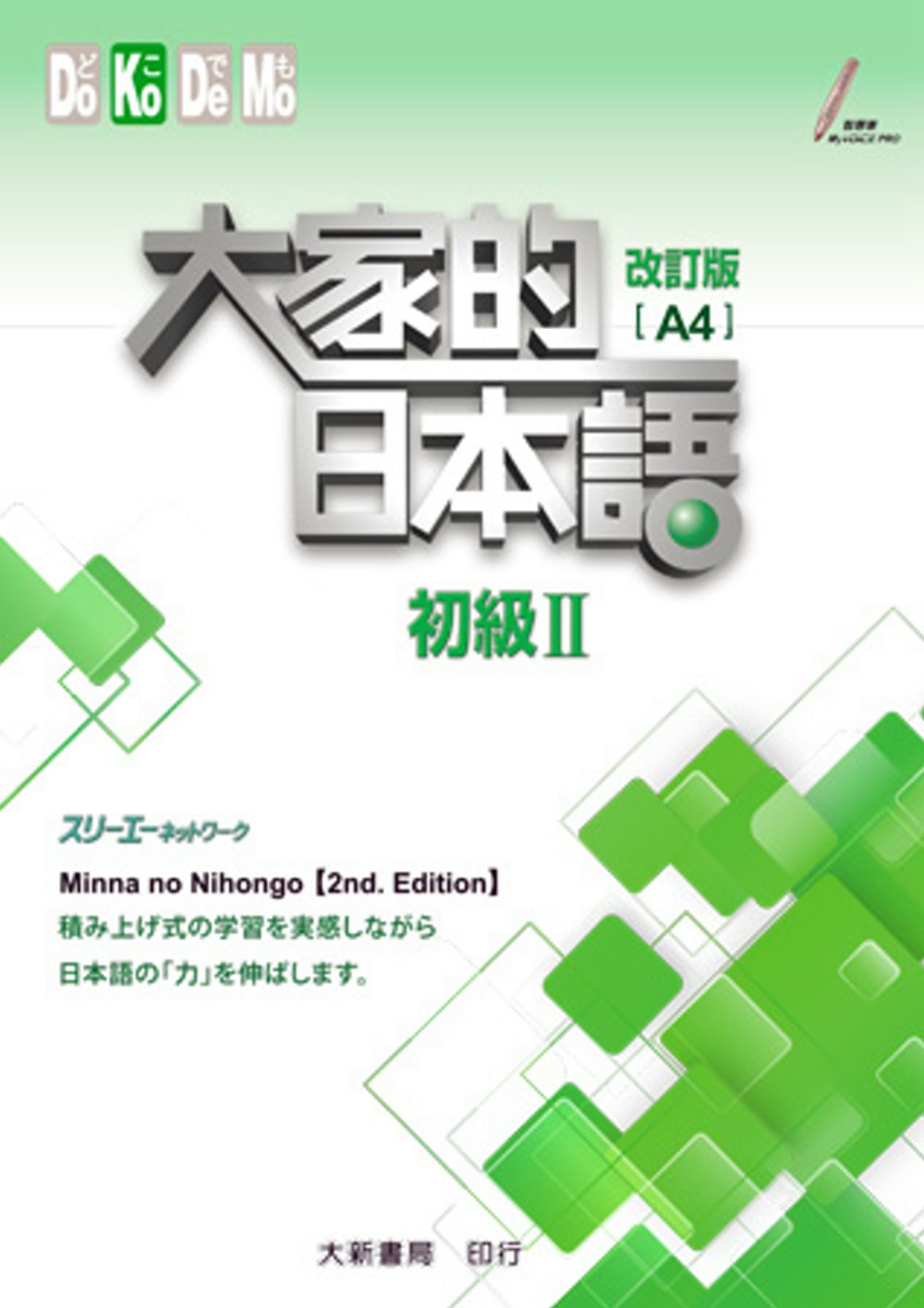 大家的日本語 初級Ⅱ 改訂版 A4（附各課會話?問題有聲CD1片）(二版)
